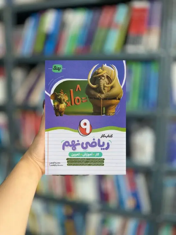 کتاب کار ریاضی نهم انتشارات نهنگ