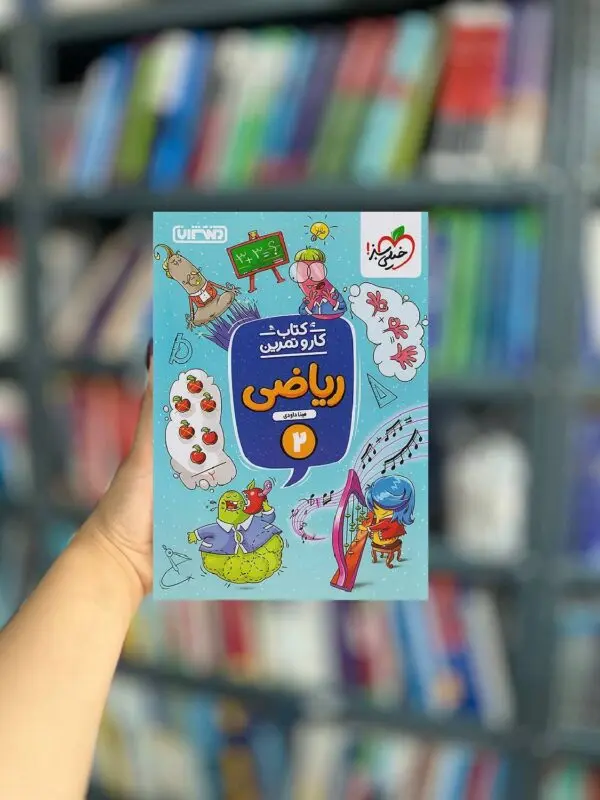 کار و تمرین ریاضی دوم منتشران