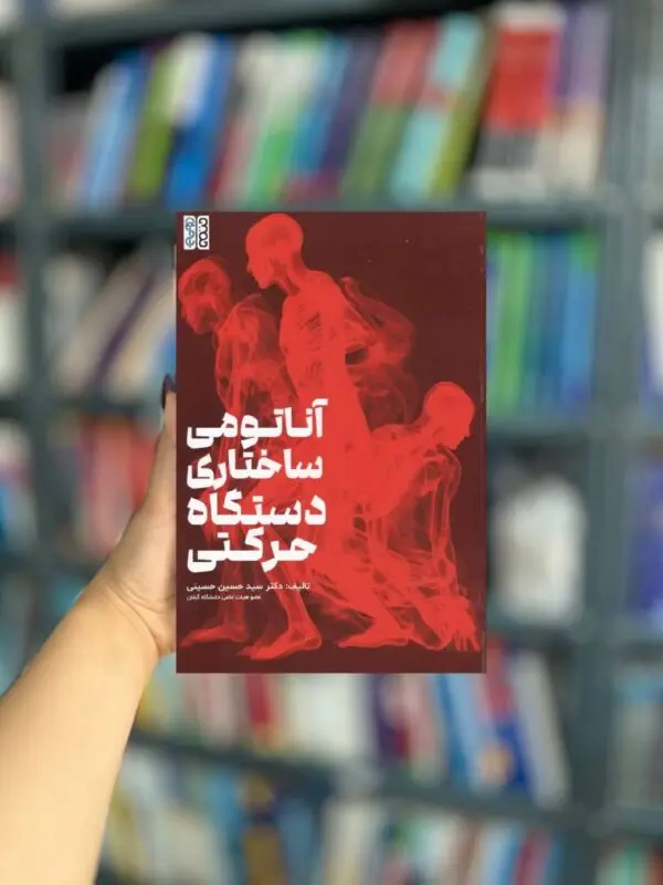 آناتومی ساختاری دستگاه حرکتی نشر حتمی