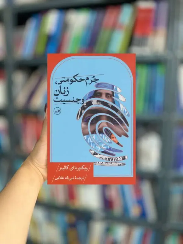 جرم حکومتی زنان و جنسیت نشر ثالث