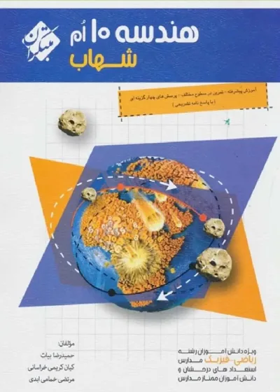 هندسه دهم ریاضی سری شهاب مبتکران