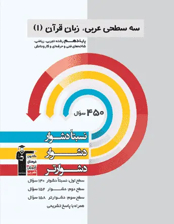 سه سطحی عربی زبان قرآن 1 دهم تجربی ریاضی قلم چی