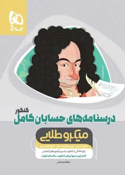 درسنامه های حسابان کامل کنکور میکرو طلایی گاج