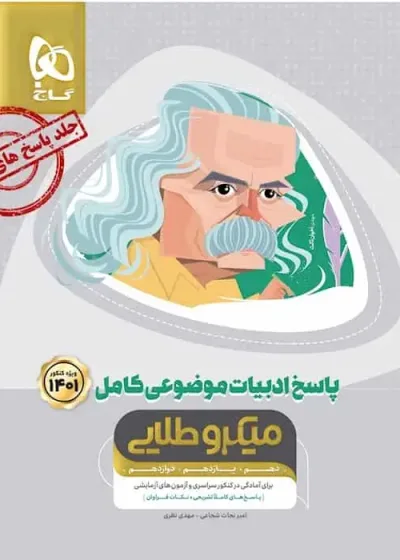 پاسخ ادبیات موضوعی کامل جامع کنکور جلد۲ میکرو طلایی گاج