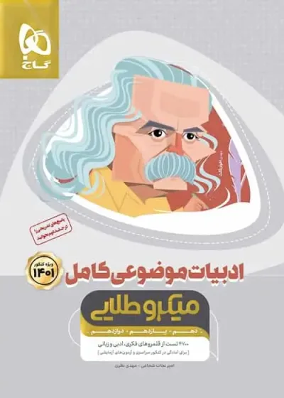 ادبیات موضوعی کامل جامع کنکور جلد ۱ میکرو طلایی گاج