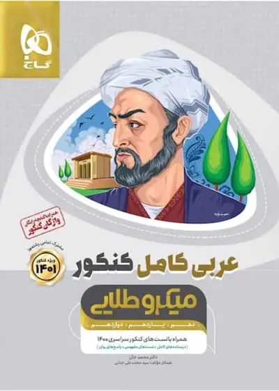 عربی کامل جامع کنکور میکرو طلایی گاج
