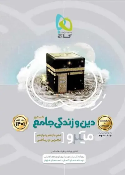 دین و زندگی جامع کنکور میکرو گاج