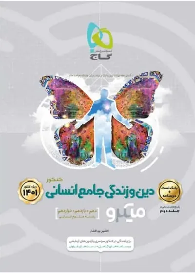 تست دین و زندگی جامع کنکور انسانی جلد 1 میکرو گاج