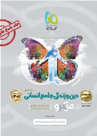 پاسخ دین و زندگی جامع کنکور انسانی جلد ۲ میکرو گاج