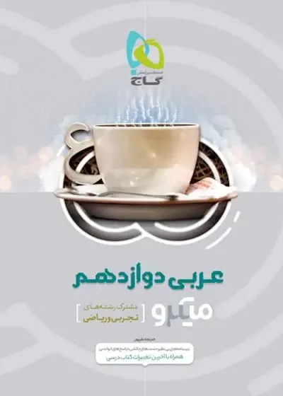 تست عربی دوازدهم میکرو گاج