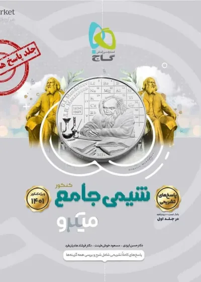 تست شیمی دوازدهم جلد دوم میکرو گاج
