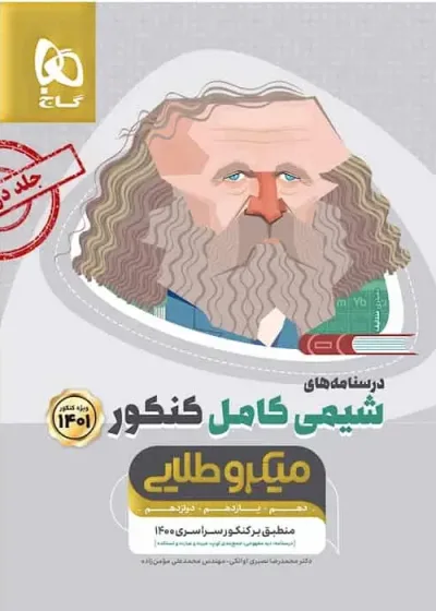 درسنامه های شیمی کامل  کنکور میکرو طلایی گاج