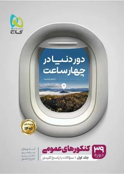 دور دنیا در چهار ساعت کنکور عمومی جلد اول گاج