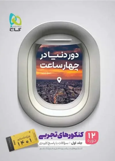 کتاب دور دنیا در چهار ساعت کنکور تجربی جلد اول گاج