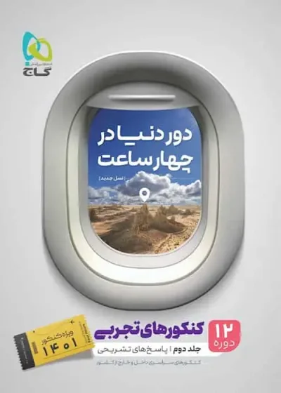 کتاب دور دنیا در چهار ساعت کنکور تجربی جلد دوم گاج