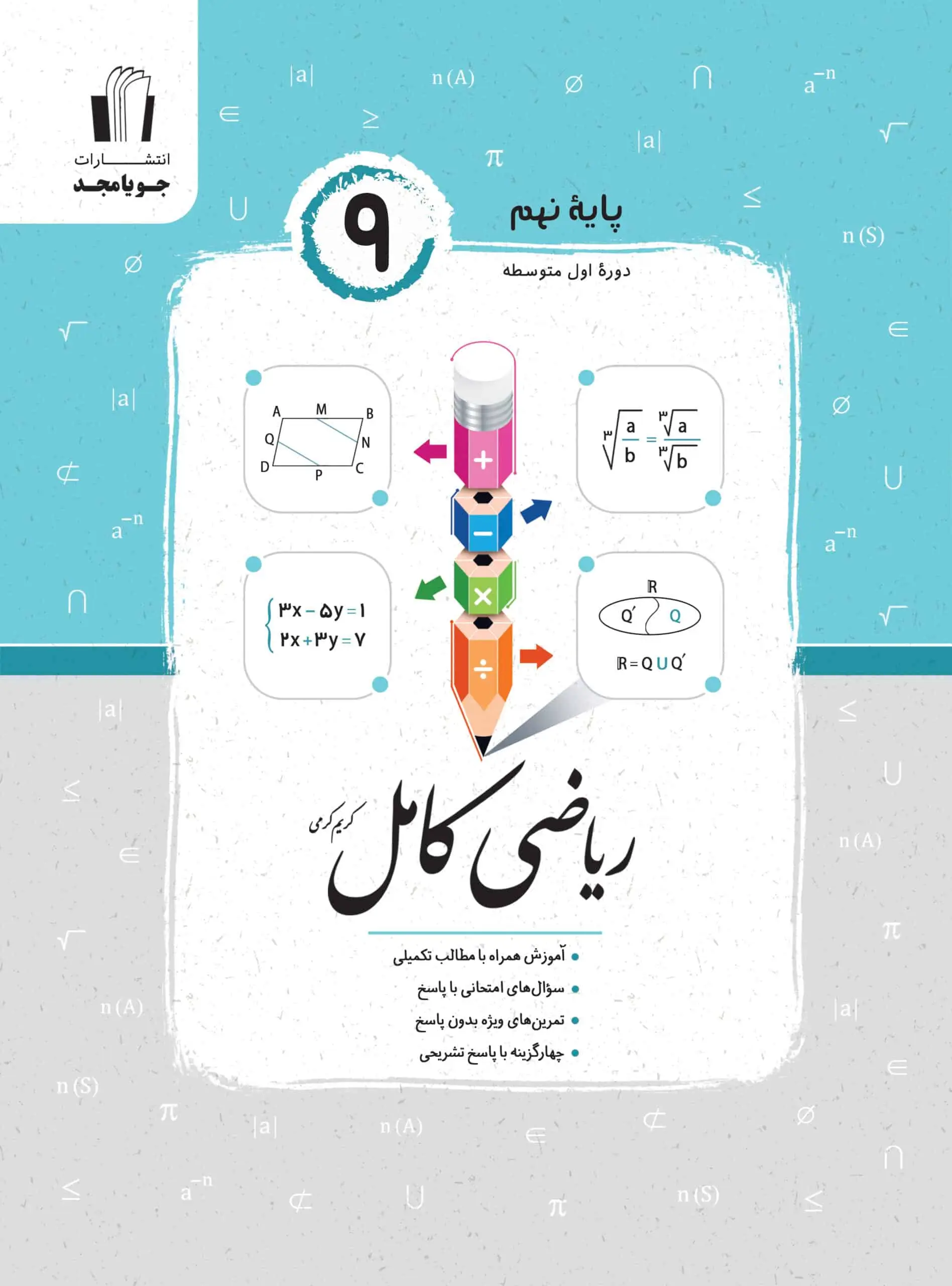 ریاضی کامل نهم جویامجد