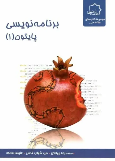 برنامه نویسی پایتون 1 علامه حلی
