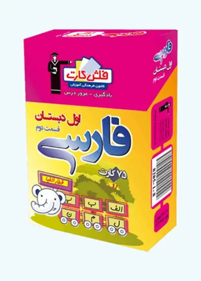 فلش کارت فارسى اول دبستان (قسمت دوم)