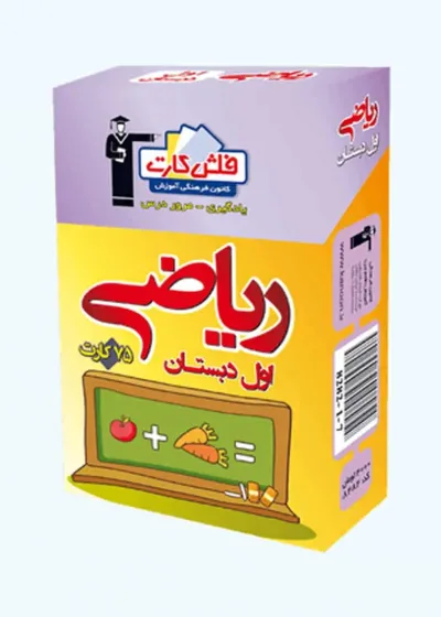 فلش کارت ریاضى اول دبستان قلم چی
