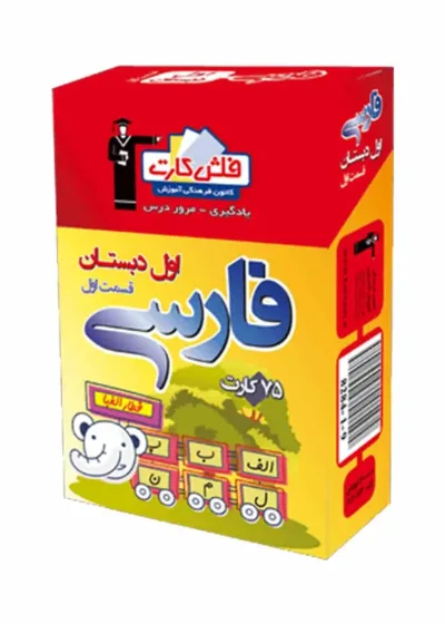 فلش کارت فارسى اول دبستان (قسمت اول)