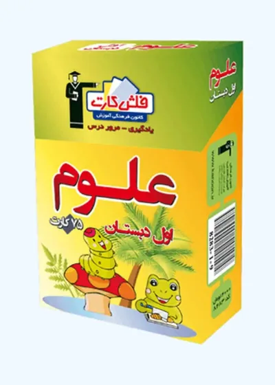 فلش کارت علوم اول دبستان قلم چی