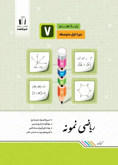 ریاضی هفتم سری نمونه جویا مجد