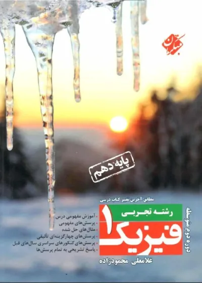 فیزیک ۱ پایه دهم تجربی محمودزاده مبتکران