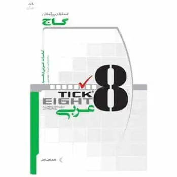 واژگان عربی دهم به روش TICK EIGHT