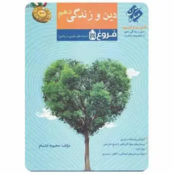 آموزش و آزمون دین و زندگی دهم فروغ سری رشادت
