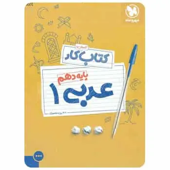 کتاب آموزش و کار عربی دهم مهر و ماه