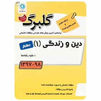 دین و زندگی دهم سری گلبرگ