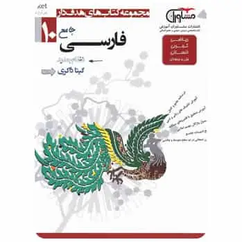 فارسی دهم کتابهای هدف دار مشاوران