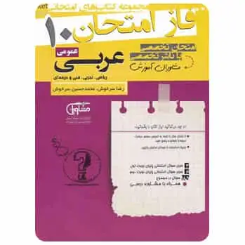 عربی دهم سری فاز امتحان