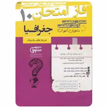 جغرافیا دهم سری فاز امتحان