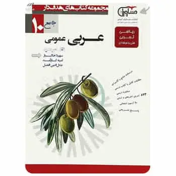 عربی دهم کتابهای هدف دار مشاوران