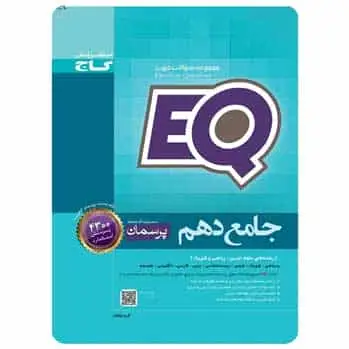 جامع دهم ریاضی سری EQ