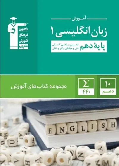 آموزش زبان انگلیسی ۱ دهم قلم چی