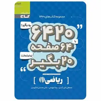 ریاضی دهم سری ۶۴۲۰