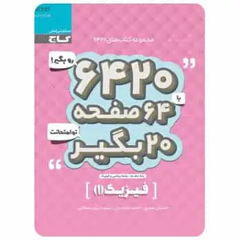 فیزیک دهم ریاضی سری ۶۴۲۰