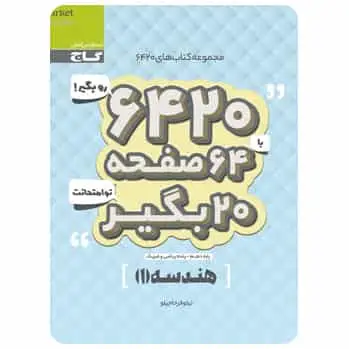 هندسه دهم ریاضی سری ۶۴۲۰