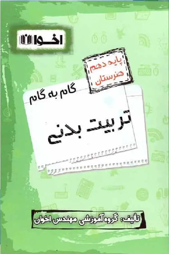 گام به گام تربیت بدنی پایه دهم اخوان