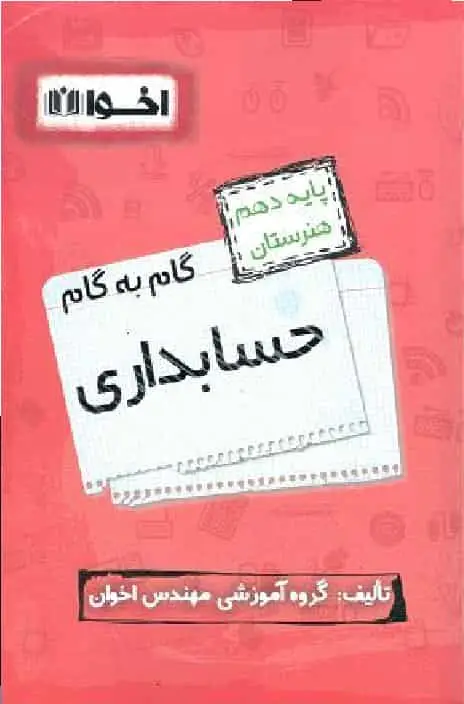 گام به گام حسابداری پایه دهم اخوان