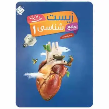 کتاب زیست شناسی دهم تجربی سری هفت خوان - کنکور 99