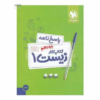کتاب کار زیست شناسی دهم تجربی جلد 2 - سری آموزش و کار