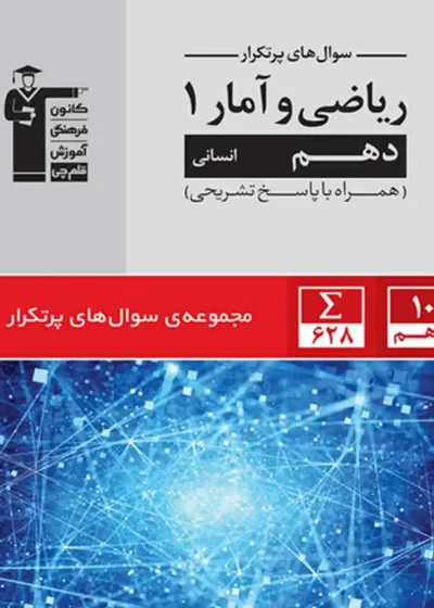 سوال های پر تکرار ریاضی آمار 1 دهم انسانی قلم چی