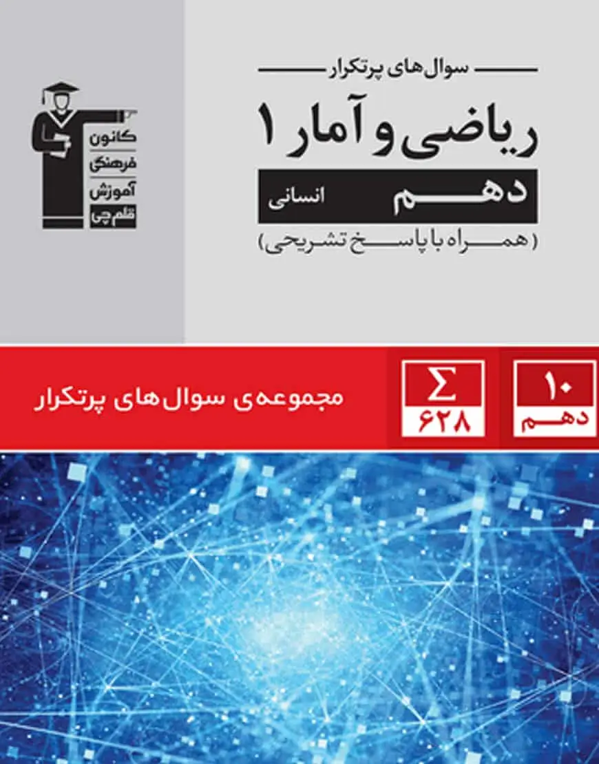 سوال های پر تکرار ریاضی آمار 1 دهم انسانی قلم چی
