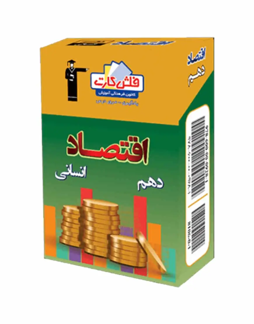 فلش کارت اقتصاد دهم