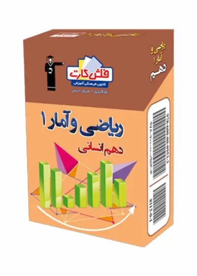 فلش کارت ریاضی و آمار دهم انسانی