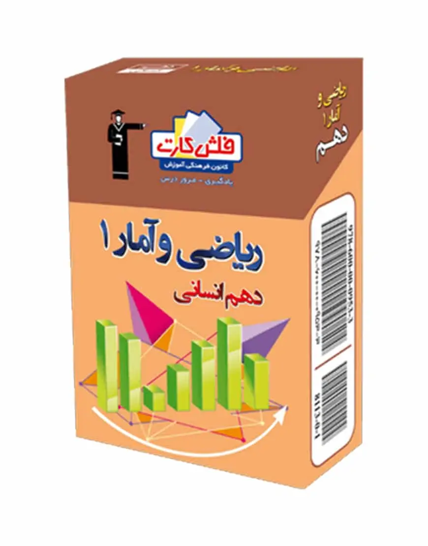 فلش کارت ریاضی و آمار دهم انسانی