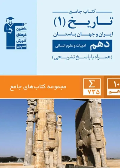کتاب جامع تاریخ ایران و جهان باستان دهم انسانی قلم چی